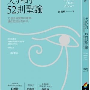 天界的52則聖諭：52個自我覺察的練習，讓你回到內在和平