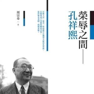 榮辱之間：孔祥熙