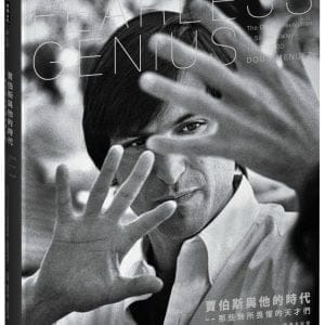 賈伯斯與他的時代：那些無所畏懼的天才們〔1985-2000矽谷數位革命．影像全紀錄〕