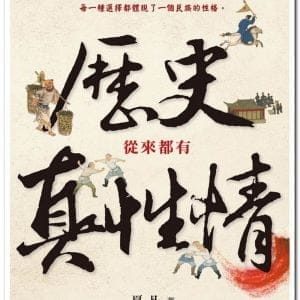 歷史從來都有真性情