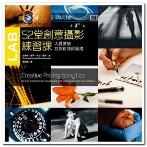 52堂創意攝影練習課：大膽實驗，找到自我的風格
