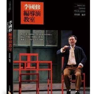 李國修編導演教室
