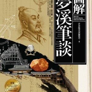 圖解夢溪筆談(三版)