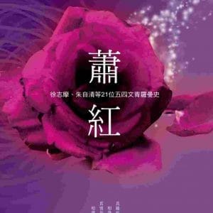 蕭紅、徐志摩、朱自清等21位五四文青羅曼史