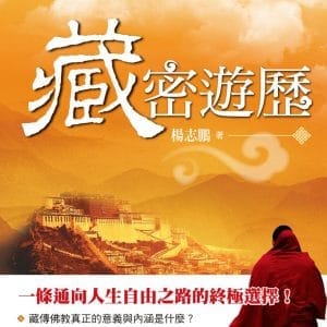藏密遊歷