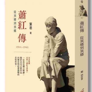蕭紅傳：從異鄉到異鄉