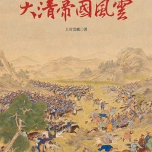 大清帝國風雲