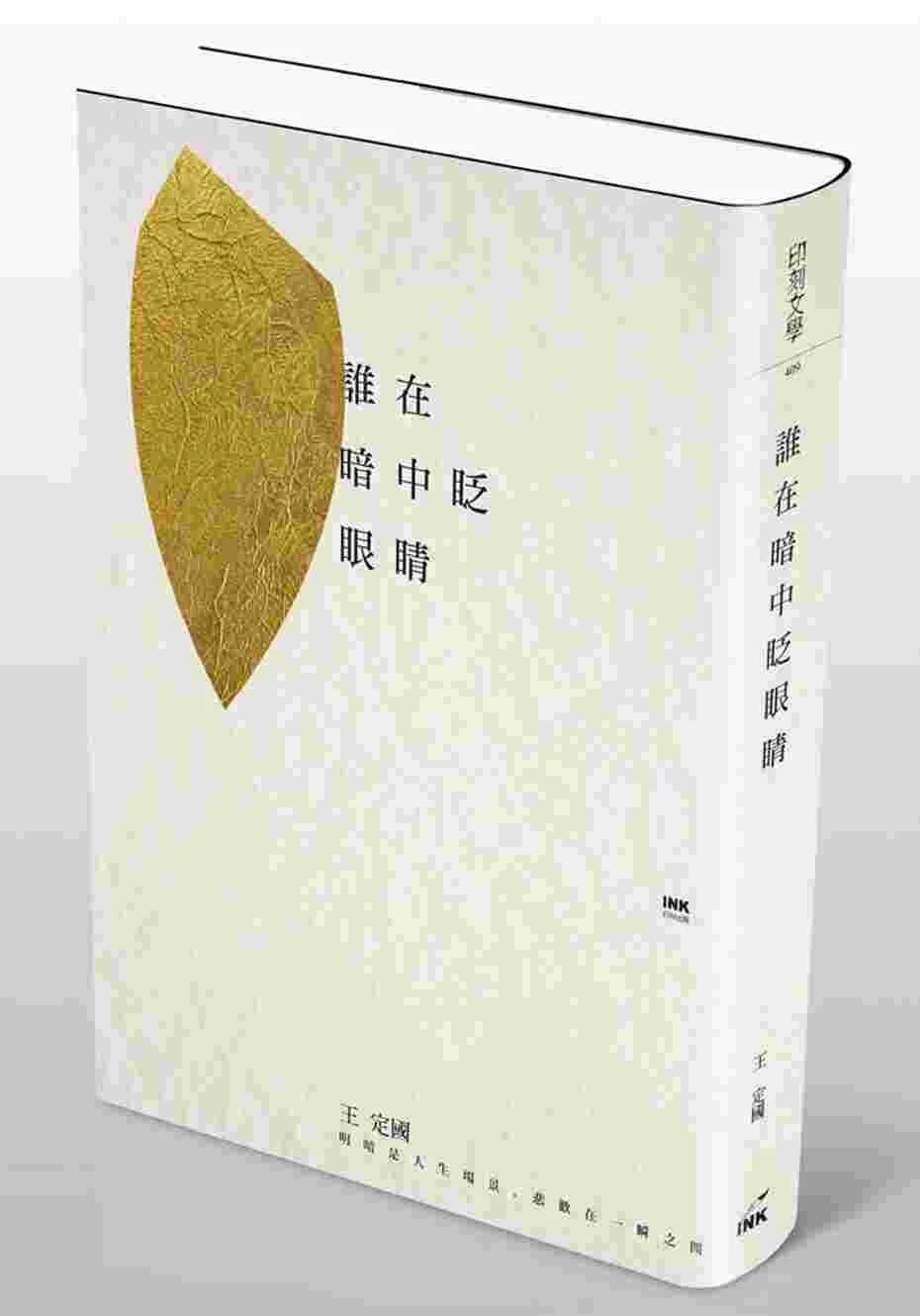 誰在暗中眨眼睛