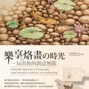 樂享烙畫の時光：玩出你的創意無限