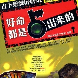 好命都是占出來的：占卜遊戲好好玩