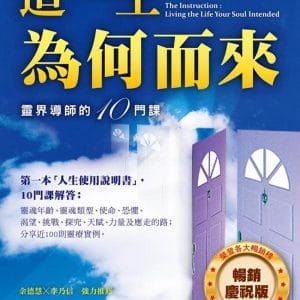 這一生為何而來：靈界導師的10門課(暢銷慶祝版)