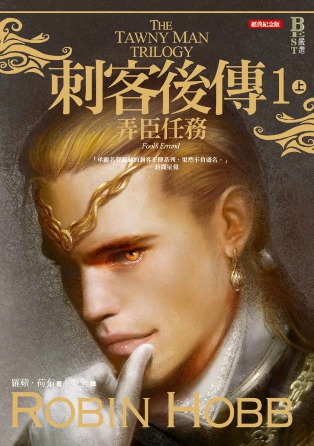 刺客後傳1弄臣任務．上（全新經典紀念版）