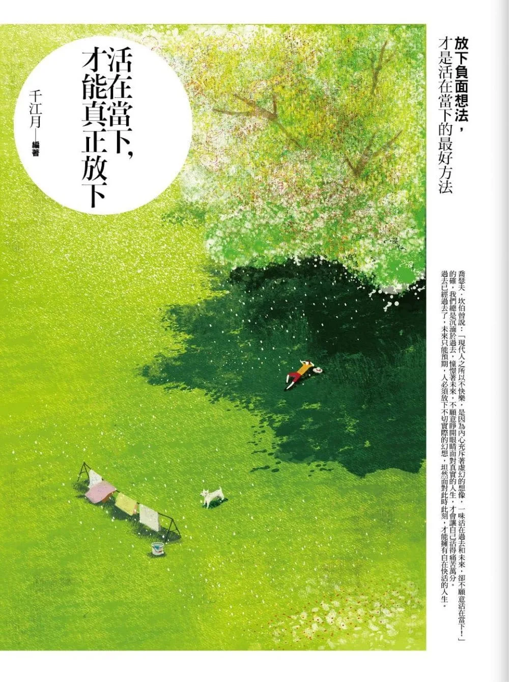 活在當下，才能真正放下