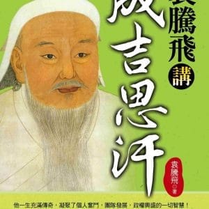 袁騰飛講成吉思汗