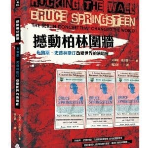 撼動柏林圍牆：布魯斯．史普林斯汀改變世界的演唱會