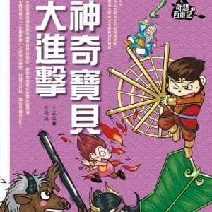 奇想西遊記4：神奇寶貝大進擊