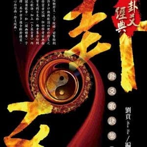 卦爻歌訣集釋