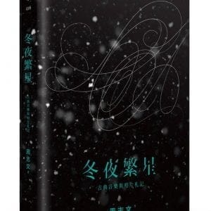 冬夜繁星：古典音樂與唱片札記
