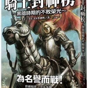 騎士封神榜：黑暗時期的不敗榮光
