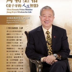 周朝丞相：姜子牙的人生智慧(2片DVD，無書)