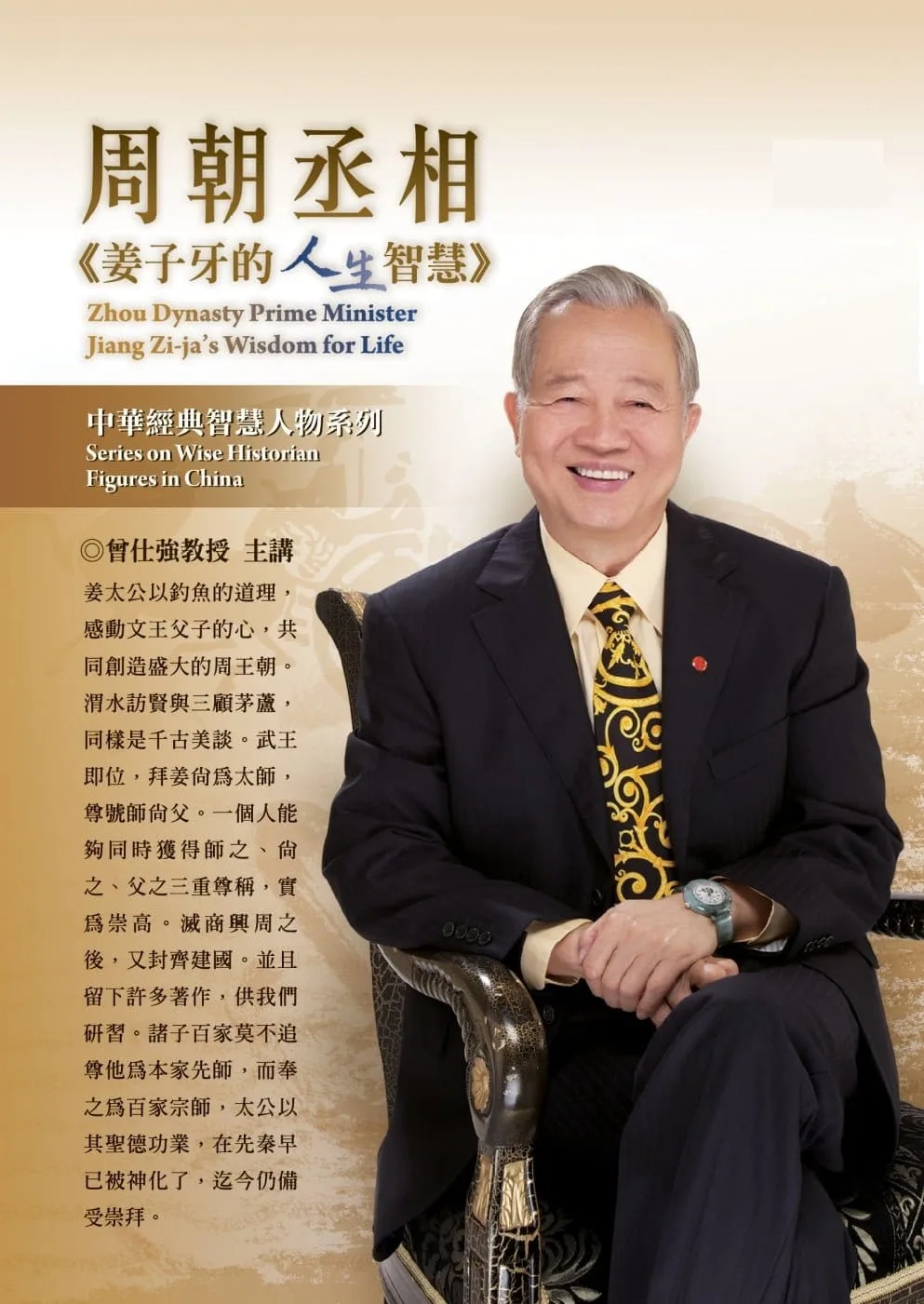 周朝丞相：姜子牙的人生智慧(2片DVD，無書)