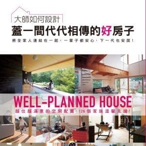 大師如何設計：蓋一間代代相傳的好房子～永久保存版！最詳細的隔間圖鑑