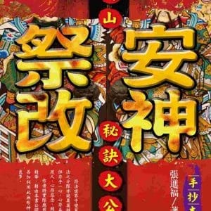 閭山安神祭改秘訣大公開