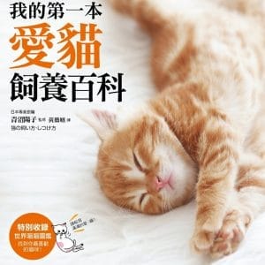 我的第一本愛貓飼養百科：【養貓專書全圖解】關於餵食、日常照料、營養補給、教養的58個愛喵大攻略！