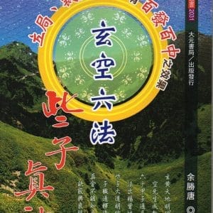 玄空六法些子真訣