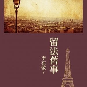 留法舊事