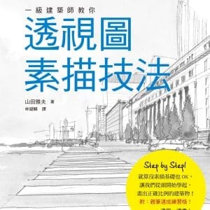 一級建築師教你：透視圖素描技法
