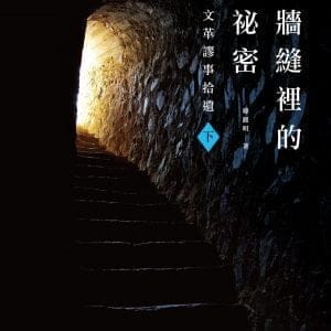 牆縫裡的祕密(下)文革謬事拾遺