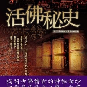活佛秘史
