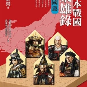 日本戰國梟雄錄：東國篇
