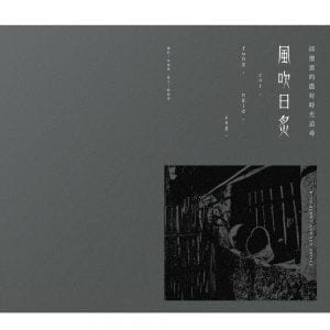 風吹日炙：邱德雲的農村時光追尋