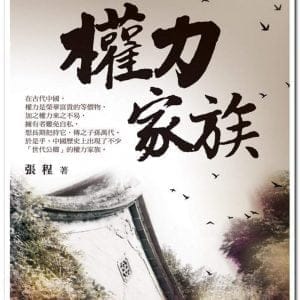 權力家族：中國歷史上的政治世家