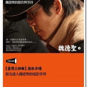 黃金魚將‧撒母耳：魏德聖的蟄伏與等待