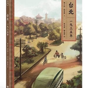 台北一九三五年