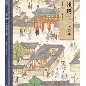 漢陽一七七○年