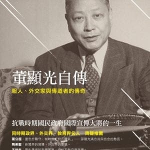 董顯光自傳：報人、外交家與傳道者的傳奇