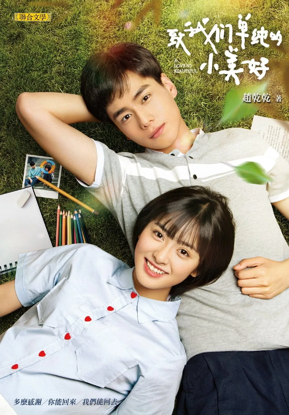 致我們單純的小美好（完美典藏版！）
