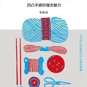 活版印刷の書：凹凸手感的復古魅力