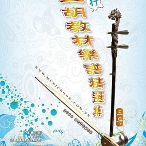 簡譜、樂譜：流行二胡教材樂譜精選集 第3冊(適用二胡)