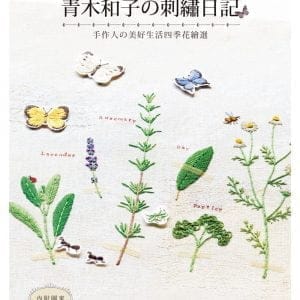 青木和子の刺繡日記：手作人の美好生活四季花繪選