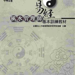 易經風水管理師基本訓練教材