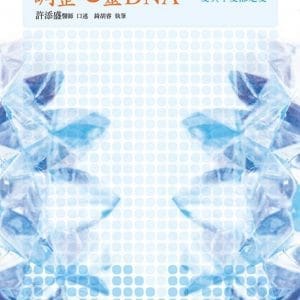 調整心靈DNA：愛與不愛都是愛