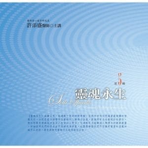 靈魂永生有聲書第5輯