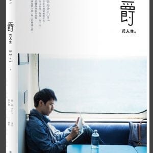 爵式人生