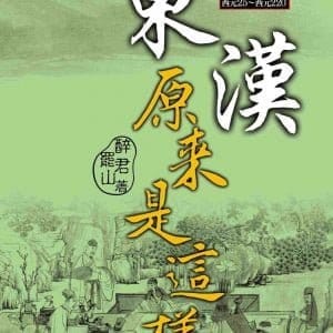 東漢原來是這樣
