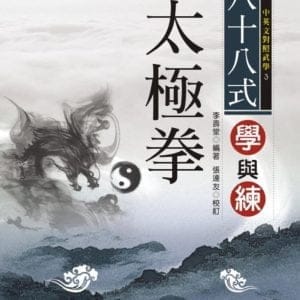 八十八式太極拳學與練(附VCD)